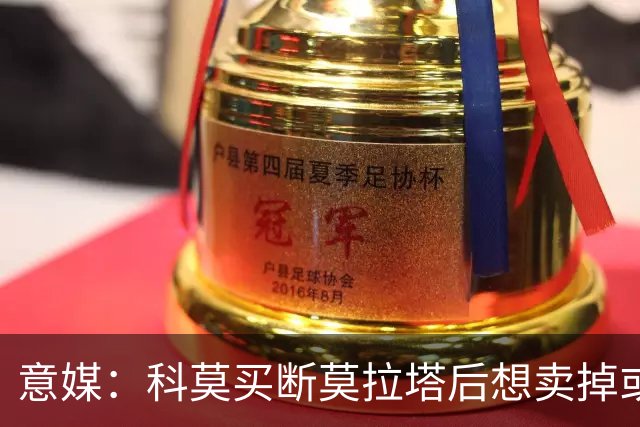 意媒：科莫买断莫拉塔后想卖掉或外租 米兰卸下了一个包袱