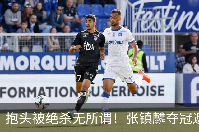 抱头被绝杀无所谓！张镇麟夺冠遮百丑？他在男篮仍难有表现